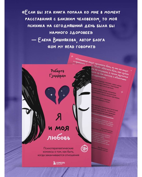 Я и моя любовь. Психотерапевтические комиксы о том, как быть, когда заканчиваются отношения