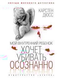 Мой внутренний ребенок хочет убивать осознанно