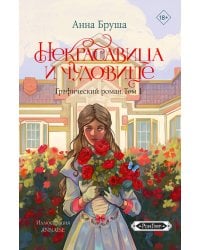 Некрасавица и чудовище. Графический роман. Том 1