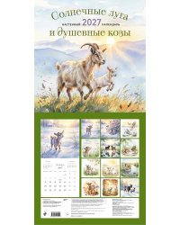 Солнечные луга и душевные козы. Календарь настенный на 2027 год (300х300)