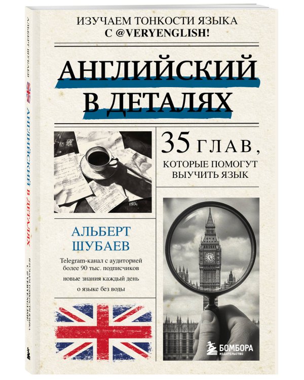Английский в деталях. Изучаем тонкости языка с @VeryEnglish!
