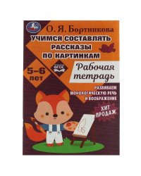 Учимся составлять рассказы по картинкам. Развиваем воображение 5-6лет, 18стр. Умка. в кор.50шт