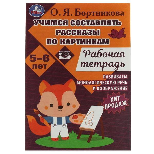 Учимся составлять рассказы по картинкам. Развиваем воображение 5-6лет, 18стр. Умка. в кор.50шт