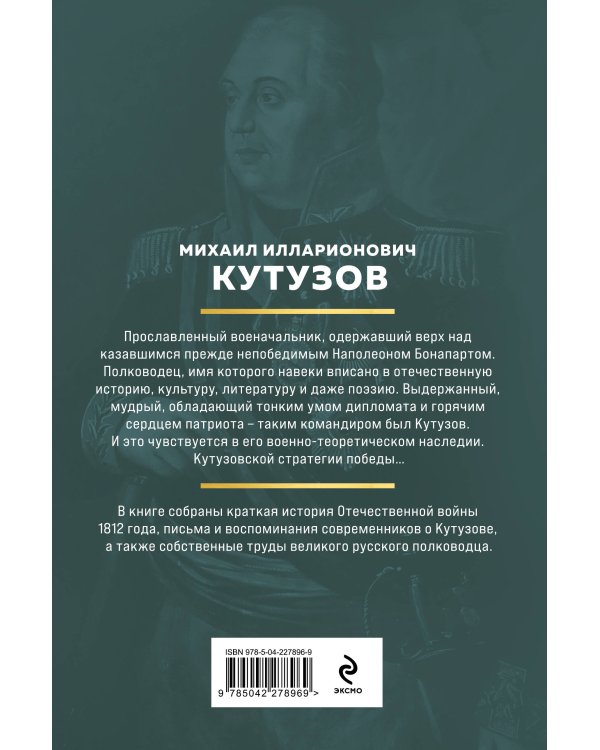 Кутузов. Стратегия победы