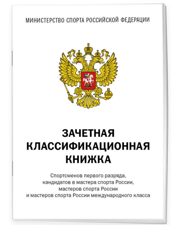 Зачетная классификационная книжка. Спортсменов первого разряда, кандидатов в мастера спорта России, мастеров спорта России и мастеров спорта России международного класса