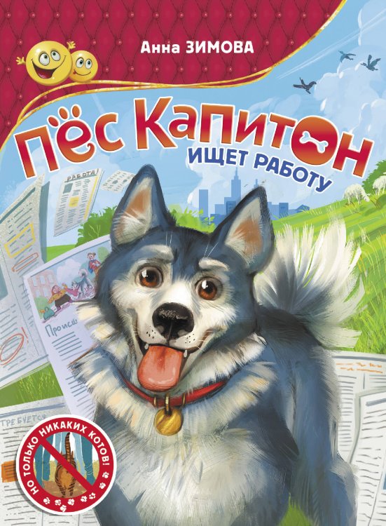 Прикольные приключения Пес Капитон ищет работу