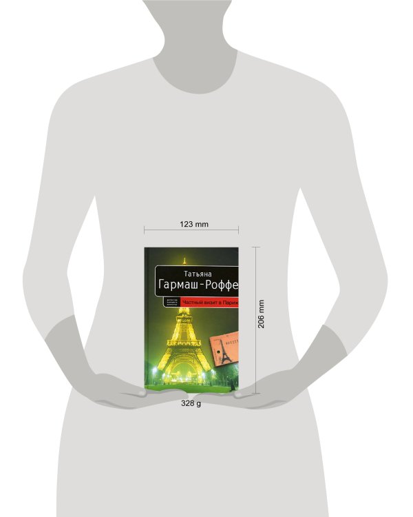 Дополнительное изображение книги «Частный визит в Париж»