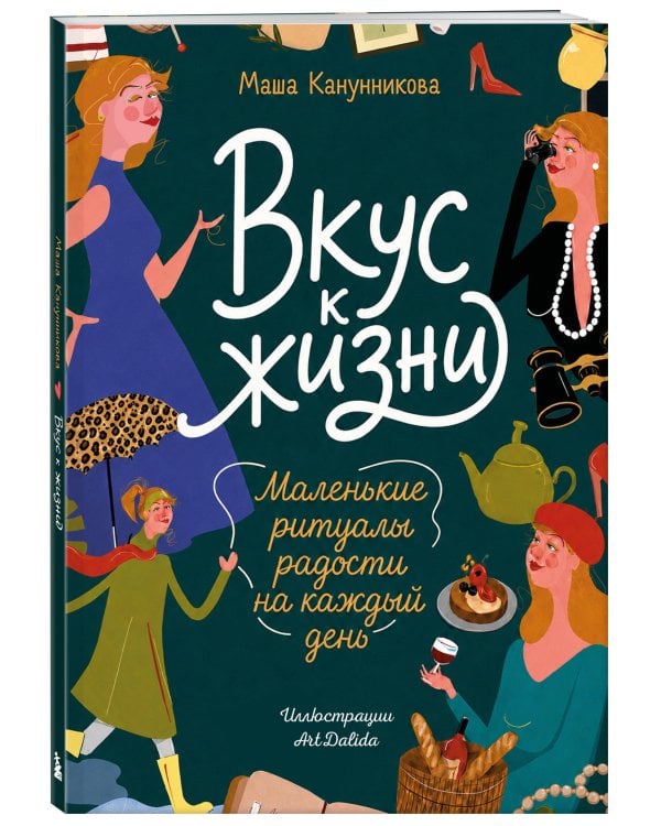 Дополнительное изображение книги «Вкус к жизни. Маленькие ритуалы радости на каждый день»