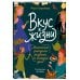 Дополнительное изображение книги «Вкус к жизни. Маленькие ритуалы радости на каждый день»