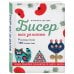 БИСЕР шаг за шагом. 9 основных техник, 100 готовых схем. Полное пошаговое руководство по работе с бисером