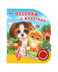 Песенки о животных. О.Кузнецова (1 кн. 3 песенки). Формат: 152х185мм. 8 стр. в кор.24шт