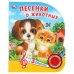 Обложка книги «Песенки о животных. О.Кузнецова (1 кн. 3 песенки). Формат: 152х185мм. 8 стр. в кор.24шт», ISBN 9785506037491
