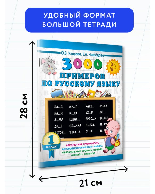 3000 примеров по русскому языку. 1 класс