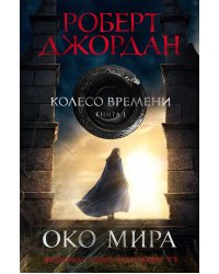 Колесо Времени. Книга 1. Око Мира