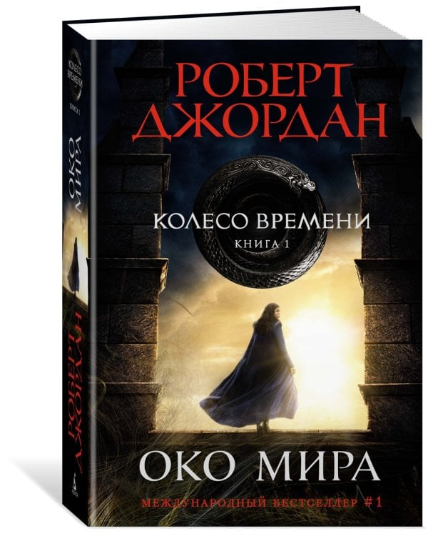Колесо Времени. Книга 1. Око Мира