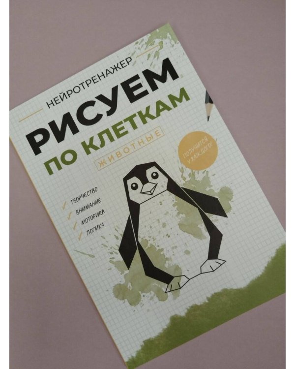 Дополнительное изображение книги «Рисуем по клеткам. Животные»