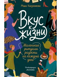 Вкус к жизни. Маленькие ритуалы радости на каждый день
