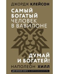 Самый богатый человек в Вавилоне. Думай и богатей