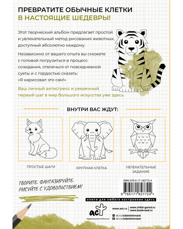 Дополнительное изображение книги «Рисуем по клеткам. Животные»