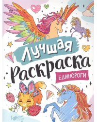 Лучшая раскраска! Единороги
