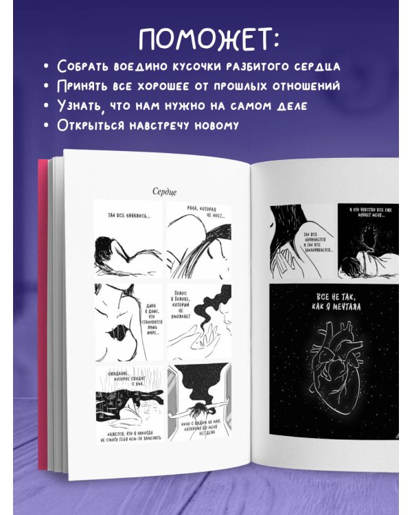 Я и моя любовь. Психотерапевтические комиксы о том, как быть, когда заканчиваются отношения