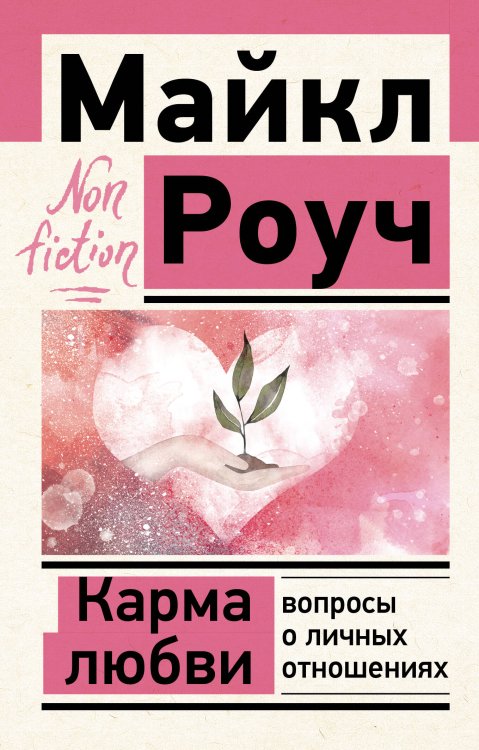 Эксклюзив: non-fiction Карма любви: вопросы о личных отношениях