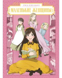 Маленькие женщины