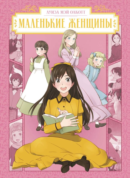 Маленькие женщины