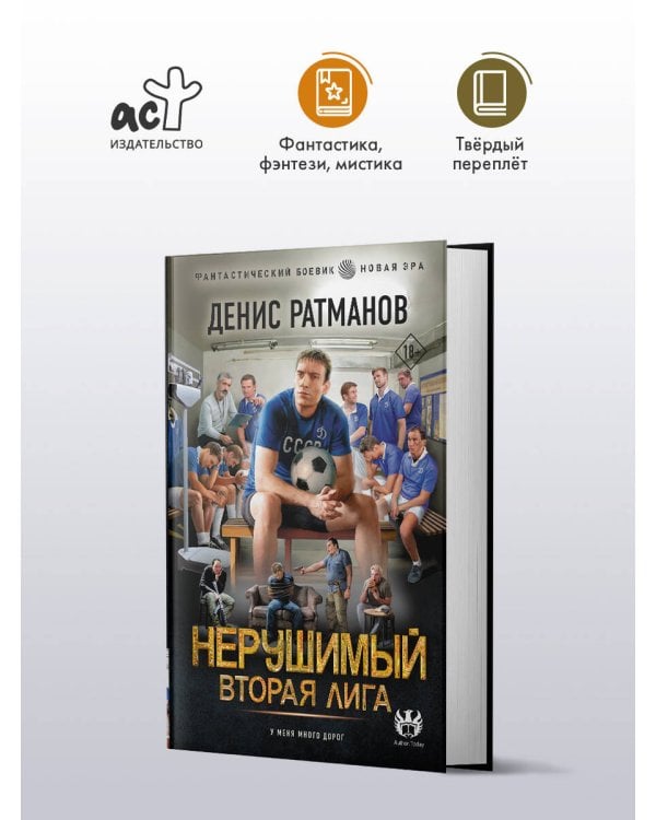 Дополнительное изображение книги «Нерушимый. Вторая Лига»