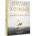 Коэльо. Избранное Книга воина света