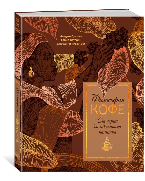 Философия кофе. От зерна до идеального напитка
