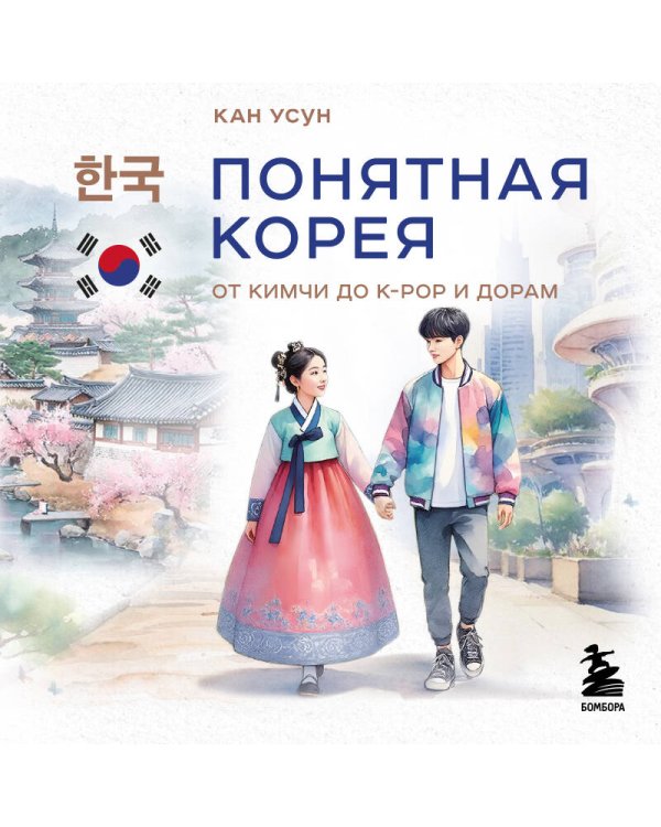 Понятная Корея: от кимчи до k-pop и дорам