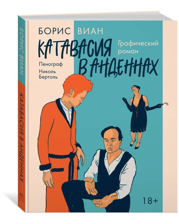 Дополнительное изображение книги «Катавасия в Анденнах: графический роман»