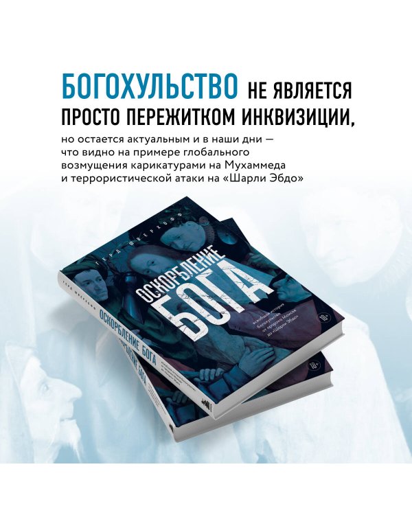 Оскорбление Бога. Всеобщая история богохульства от пророка Моисея до Шарли Эбдо