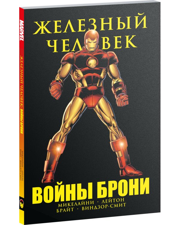 Железный Человек. Войны брони