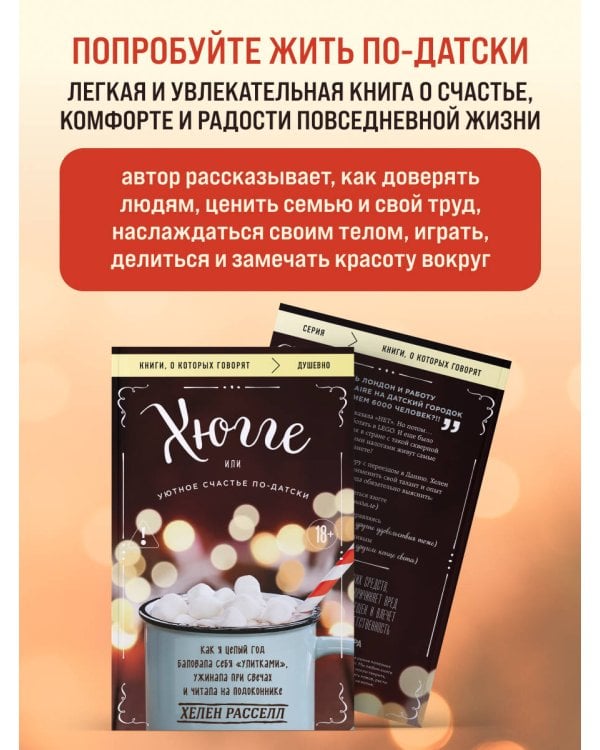 Дополнительное изображение книги «Хюгге, или Уютное счастье по-датски. Как я целый год баловала себя "улитками", ужинала при свечах и читала на подоконнике»