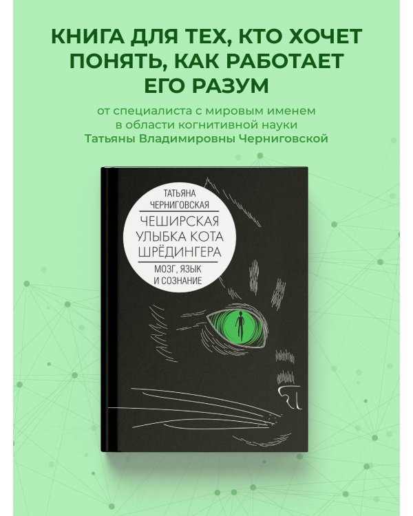 Мозг, язык и сознание. Чеширская улыбка кота Шрёдингера