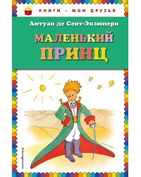 Маленький принц (рис. автора)_