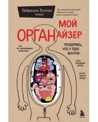 Мой ОРГАНайзер. Разберись, что у тебя внутри: на что злится сердце, кого ненавидят нервы и что не переваривает кишечник