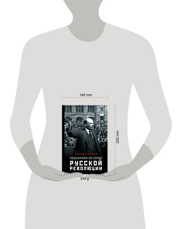 Подлинная история русской революции
