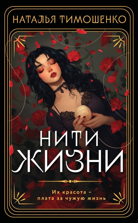 Игры со смертью Нити жизни