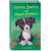 Щенок Джесс, или Давай дружить! (выпуск 2)