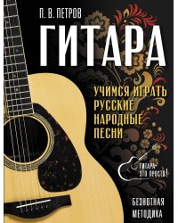Гитара. Безнотная методика. Учимся играть русские народные песни