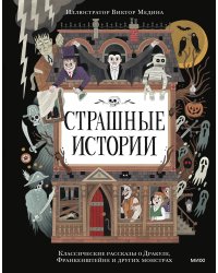 Страшные истории. Классические рассказы о Дракуле, Франкенштейне и других монстрах