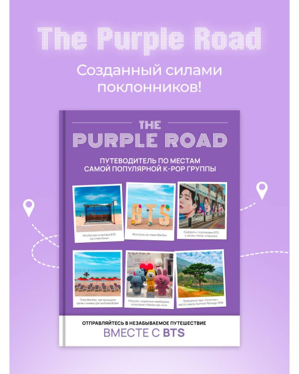 The Purple Road: Путеводитель по местам самой популярной k-pop группы