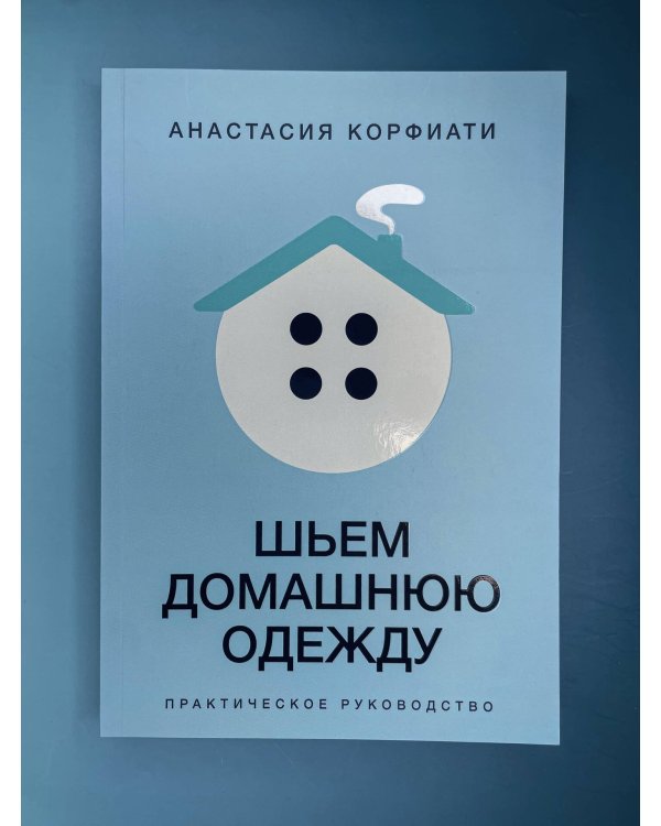 Шьем домашнюю одежду. Практическое руководство