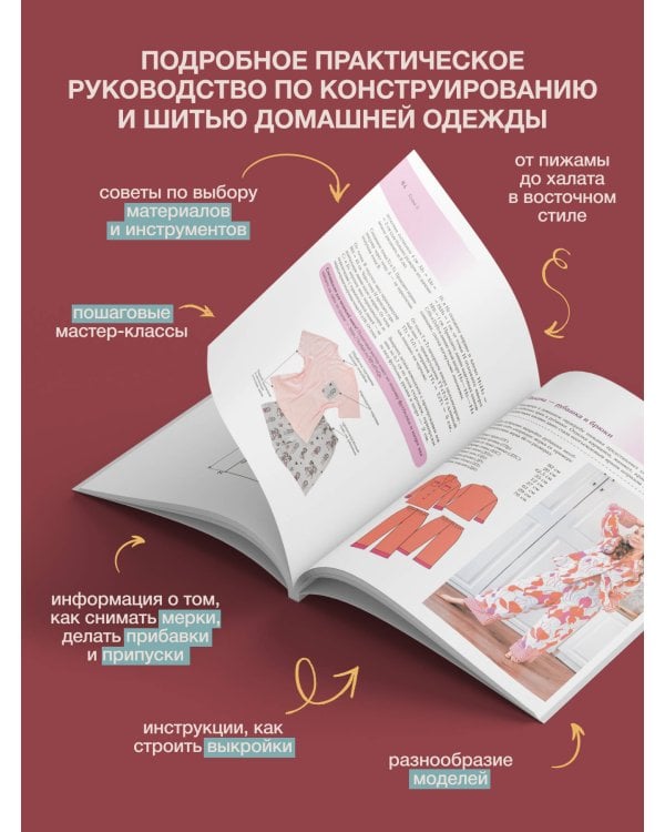Шьем домашнюю одежду. Практическое руководство