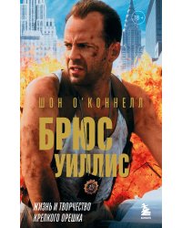 Брюс Уиллис. Жизнь и творчество Крепкого орешка