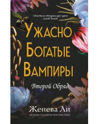Ужасно богатые вампиры. Второй Обряд (#2)