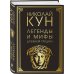 Легенды и мифы Древней Греции